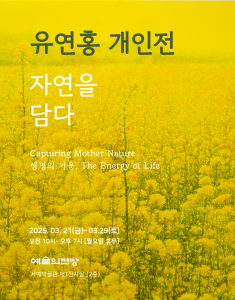 [유연홍 개인전] 자연을 담다