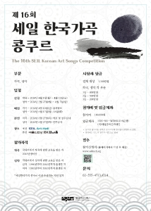 제16회 세일 한국가곡 콩쿠르 본선연주회