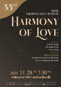 서울레이디스싱어즈 제33회 정기연주회