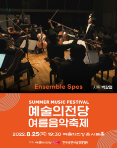 예술의전당 여름음악축제_Ensemble Spes