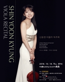 신윤경 비올라 독주회