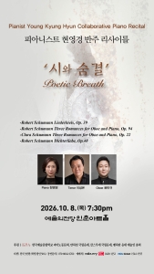 피아니스트 현영경 반주 리사이틀