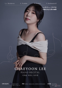 이채윤 피아노 리사이틀