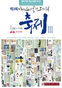 2023, 아시안 캘리그라피 축제 -천상문자전Ⅲ-