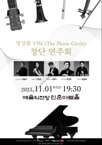 앙상블 TMC 창단 연주회