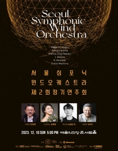 서울 심포닉 윈드 오케스트라 제2회 정기연주회