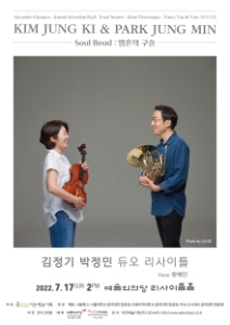 호르니스트 김정기 X 비올리니스트 박정민 두오 리사이틀