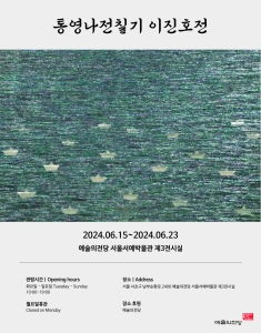 통영나전칠기 이진호전