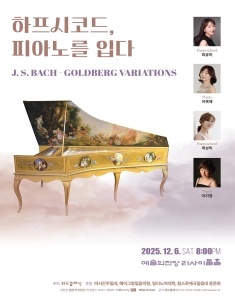 하프시코드 피아노를 입다