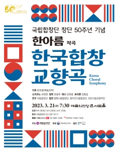 국립합창단 창단 50주년 기념 <한국합창교향곡>