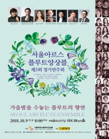 서울아르스플루트앙상블 제3회 정기연주회