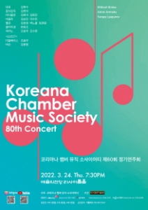 코리아나 챔버 뮤직 소사이어티 제80회 정기연주회
