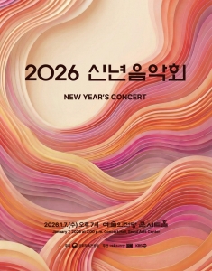 2026 신년음악회