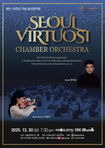 서울비르투오지 챔버오케스트라 송년음악회