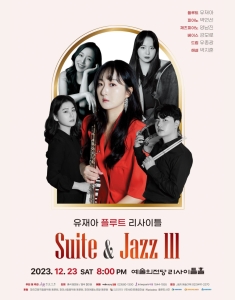유재아 플루트 리사이틀