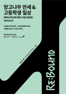 [2025 리:바운드 축제] 망고나무만세 & 고등학생일상