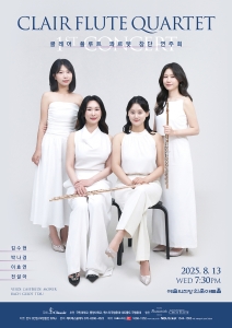클레어 플루트 콰르텟 창단 연주회