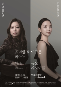 유미향 & 이고은 피아노 듀오 리사이틀