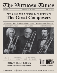 비루투오조 트롬본 앙상블 제13회 정기연주회