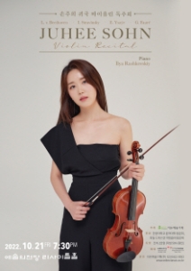 손주희 귀국 바이올린 독주회