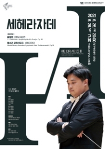 경기필하모닉 헤리티지 시리즈 III 〈세헤라자데〉