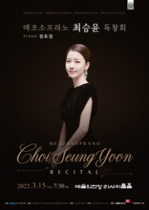 메조소프라노 최승윤 독창회