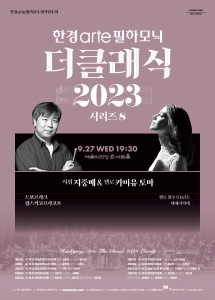 한경arte필하모닉 더클래식2023 시리즈8