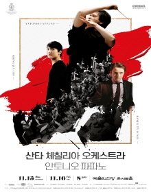 산타 체칠리아 오케스트라 & 안토니오 파파노 (협연: 조성진)