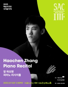 2025 예술의전당 국제음악제 - 장 하오첸 피아노 리사이틀