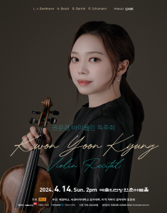 권윤경 바이올린 독주회