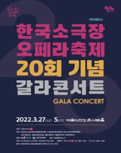 한국 소극장 오페라 축제 갈라 콘서트