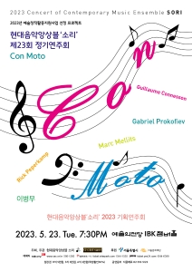 현대음악앙상블‘소리’ 2023 기획연주회