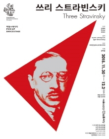 국립현대무용단 -  쓰리 스트라빈스키