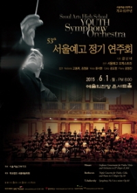 제53회 서울예고 정기연주회