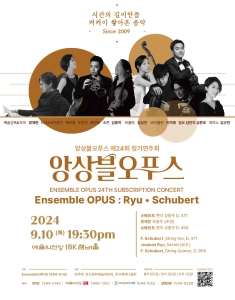 앙상블오푸스 : 류재준 • 슈베르트
