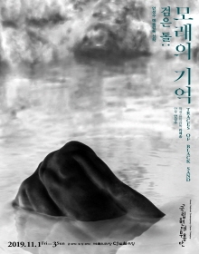 국립현대무용단 <검은 돌: 모래의 기억>