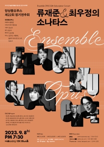 앙상블오푸스 제22회 정기연주회 '류재준&최우정의 소나타스'