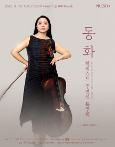 첼리스트 주연선 독주회 