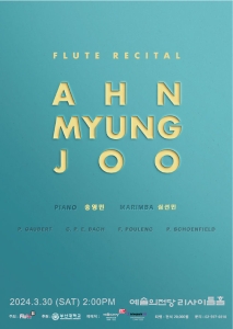 안명주 플루트 독주회