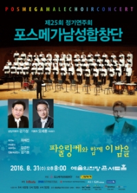 포스메가 남성합창단 제 25회 정기연주회
