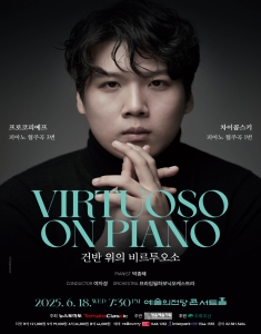 건반 위의 비르투오소