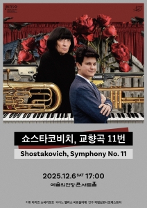 국립심포니오케스트라 <쇼스타코비치, 교향곡 11번>
