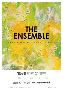 디 앙상블 제19회 정기연주회