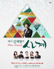 테너 김재형의 사계