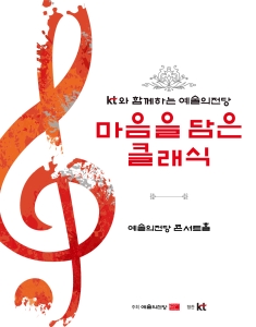 KT와 함께하는 예술의전당 마음을 담은 클래식(5월)