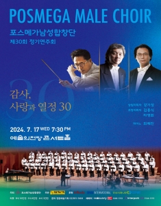 포스메가남성합창단 제30회 정기연주회