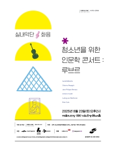 청소년을 위한 인문학 콘서트: 루브르