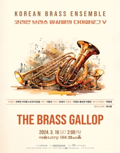 코리안 브라스 앙상블의 다이얼로그 V