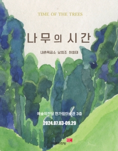 나무의 시간