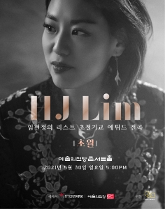 임현정의 리스트 초절기교 에튜드 전곡